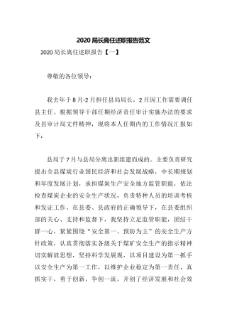 2020局长离任述职报告范文.docx