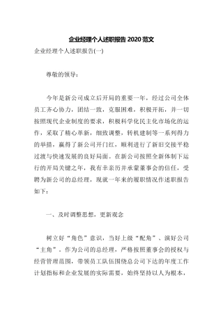 企业经理个人述职报告2020范文.docx