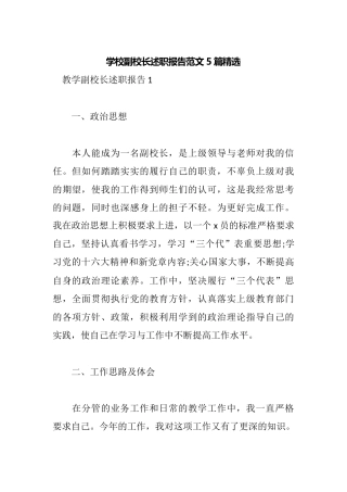 学校副校长述职报告范文5篇精选.docx