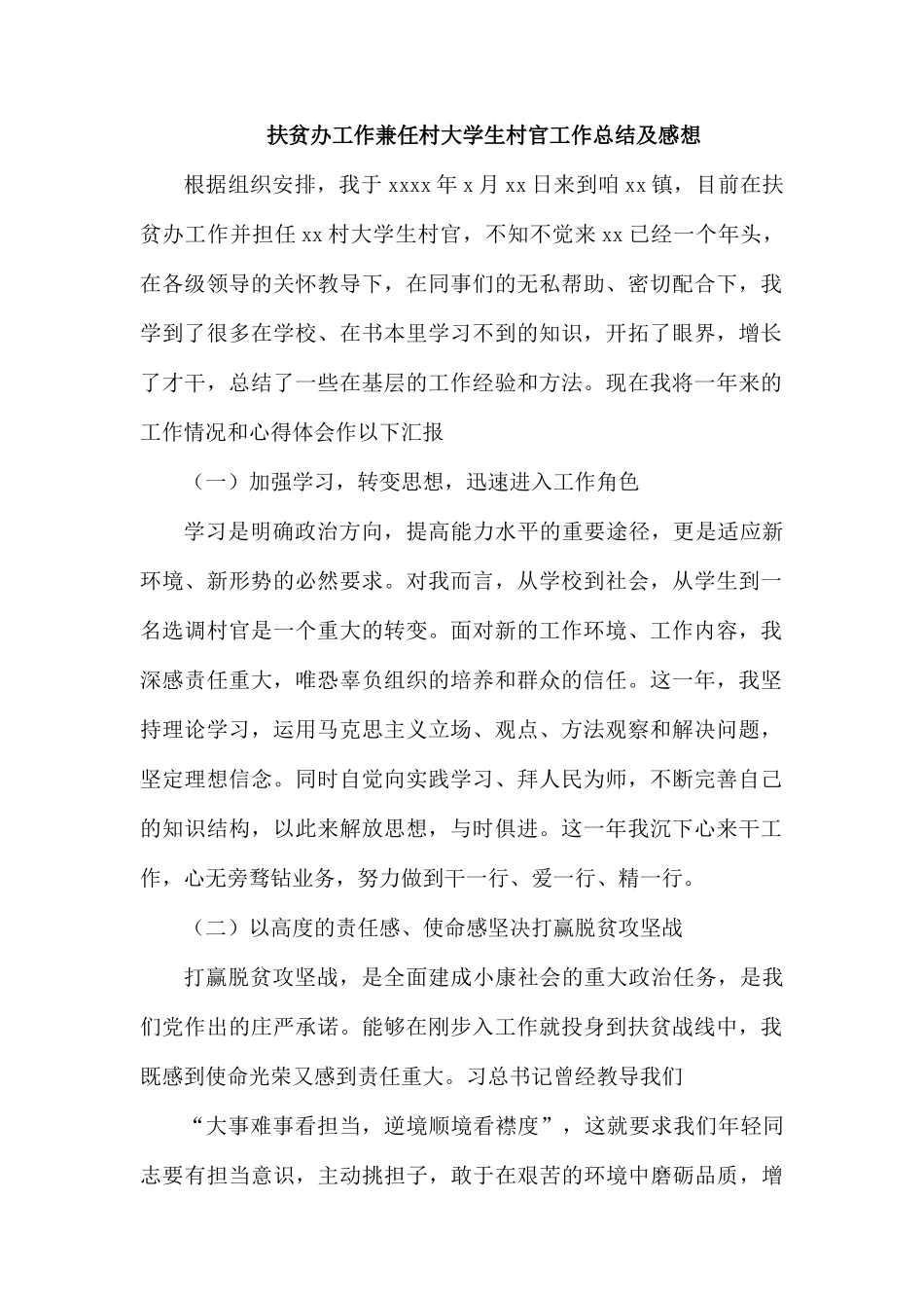 扶贫办工作兼任村大学生村官工作总结及感想.docx_第1页