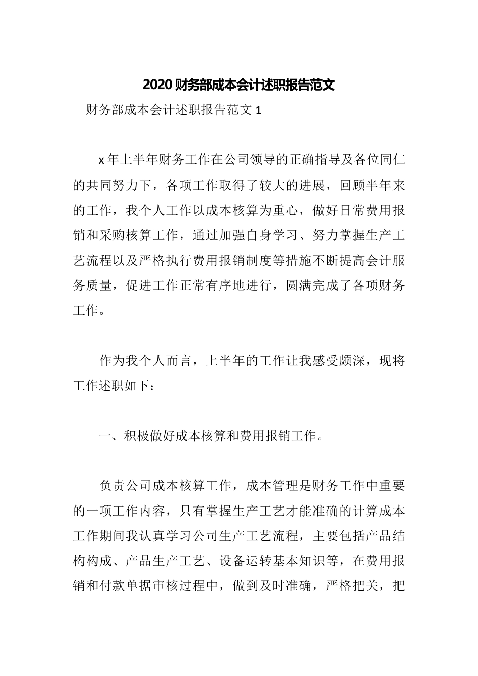 2020财务部成本会计述职报告范文.docx_第1页