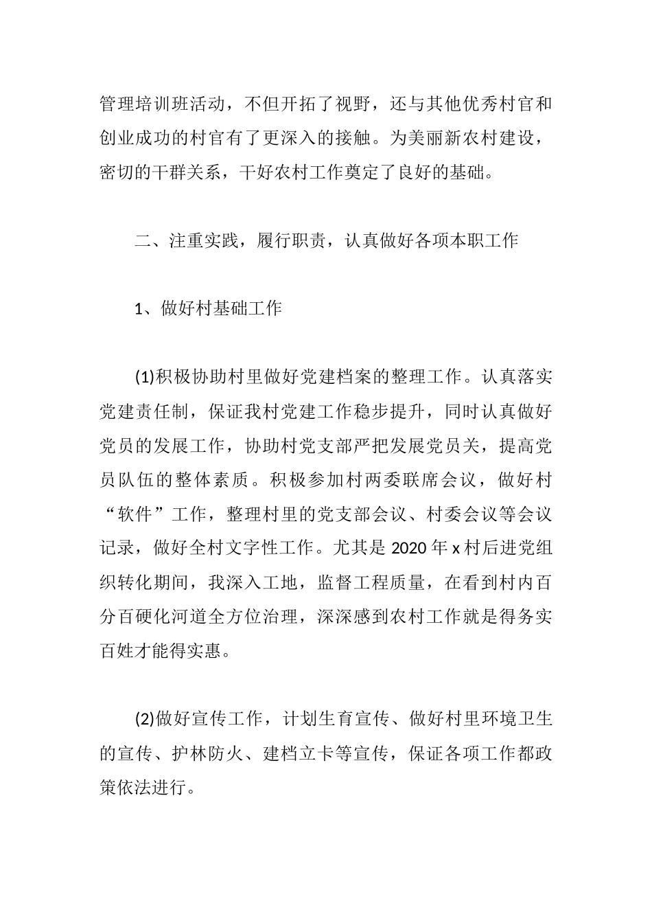 2020大学生村官个人年度述职报告范文.docx_第2页