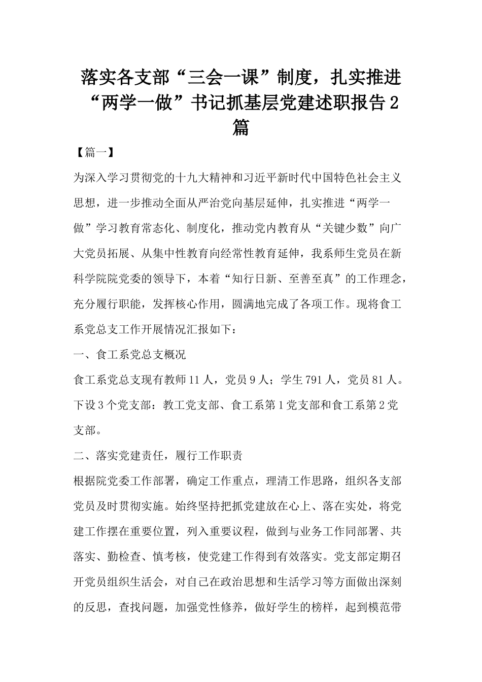落实各支部“三会一课”制度扎实推进“两学一做”书记抓基层党建述职报告2篇.docx_第1页