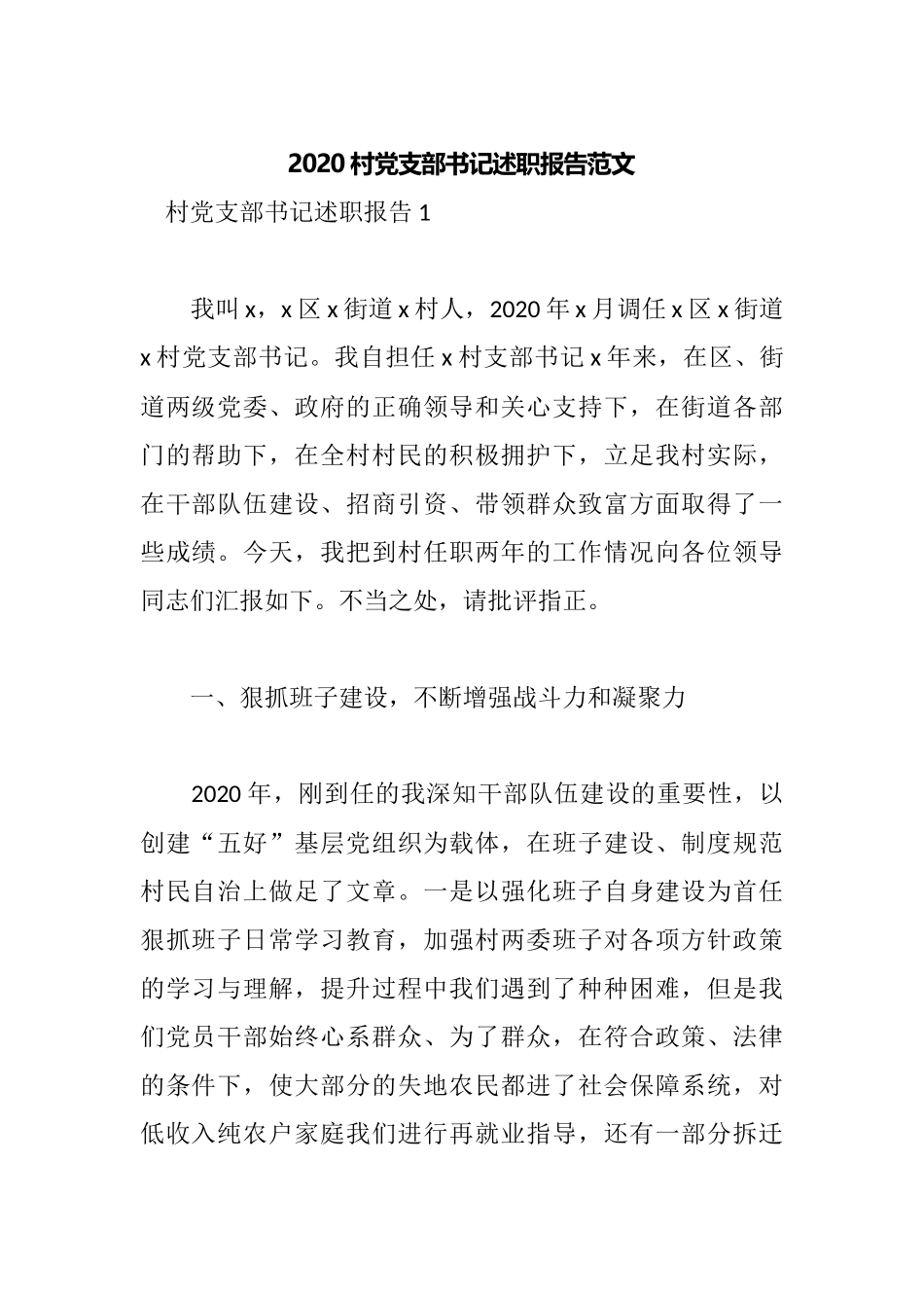 2020村党支部书记述职报告范文.docx_第1页