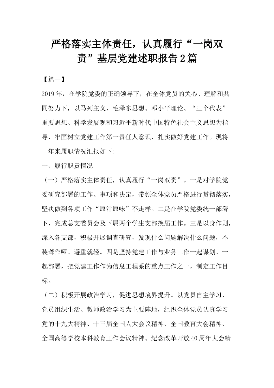 严格落实主体责任认真履行“一岗双责”基层党建述职报告2篇.docx_第1页