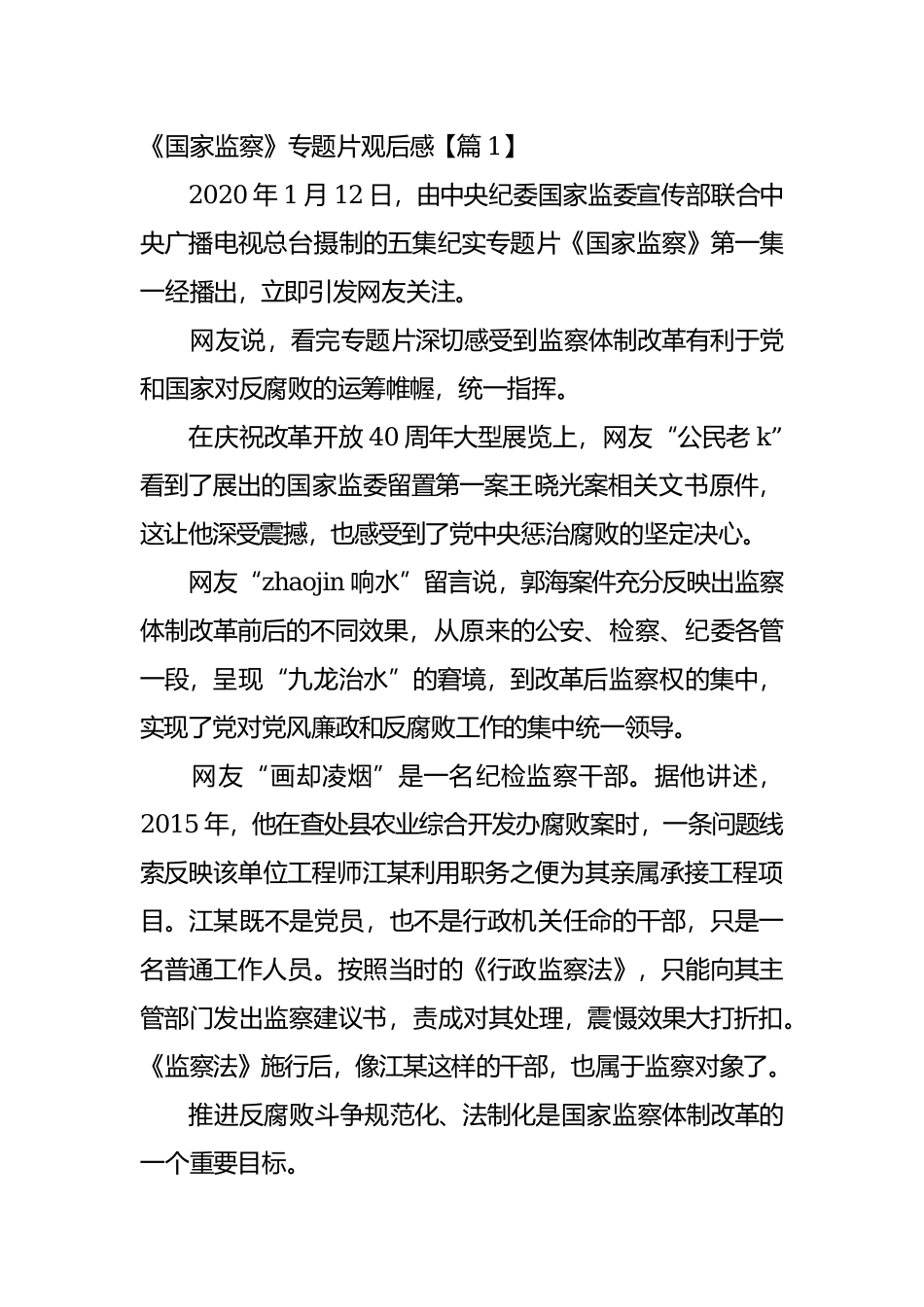 党员观看《国家监察》最新观后感学习心得5篇精选.docx_第1页