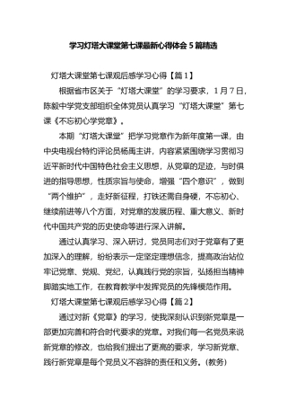 学习灯塔大课堂第七课最新心得体会5篇精选.docx
