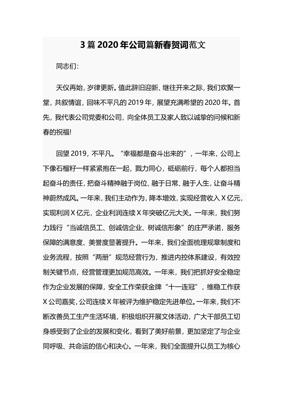 3篇2020年公司篇新春贺词范文.doc_第1页