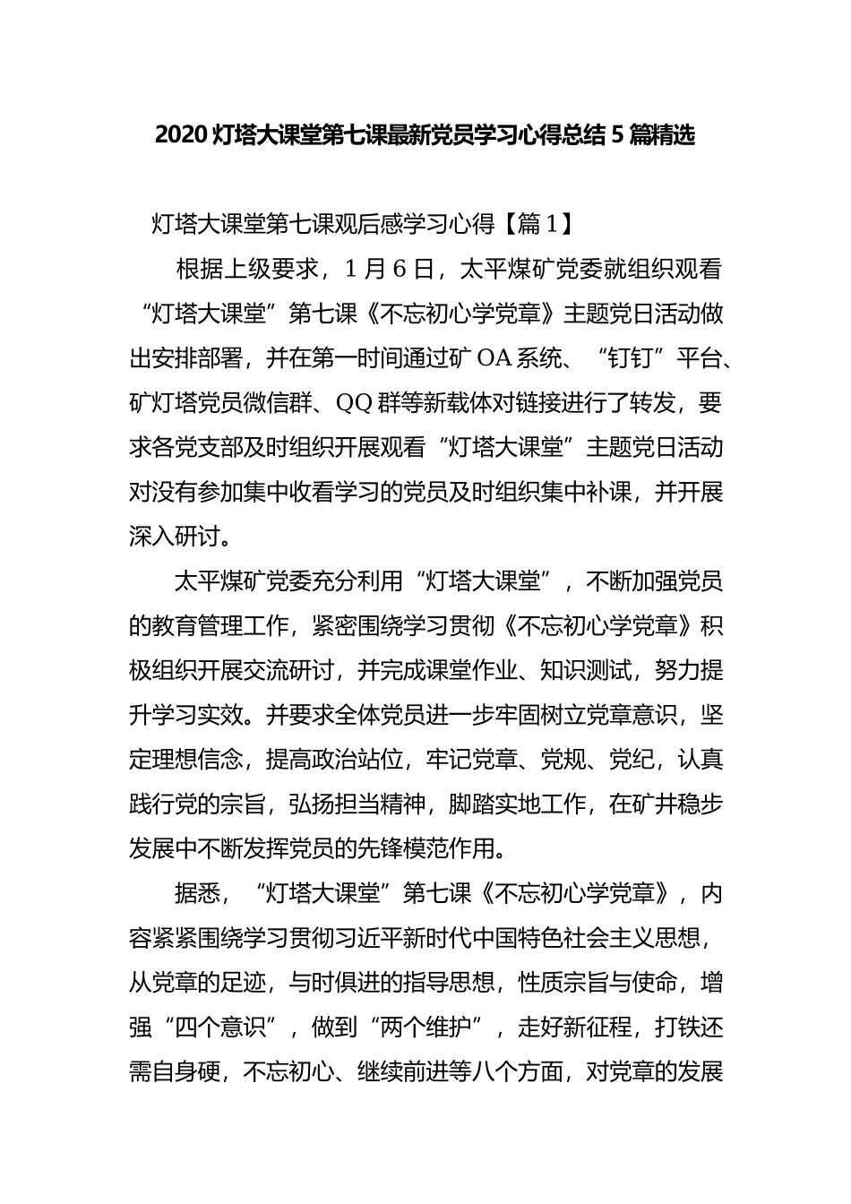 2020灯塔大课堂第七课最新党员学习心得总结5篇精选.docx_第1页