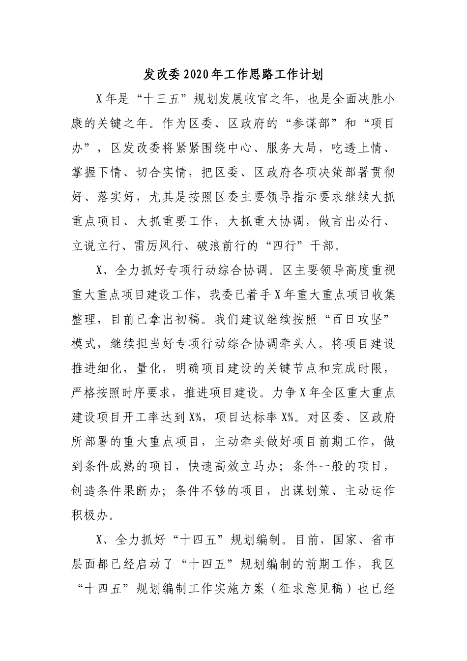 发改委2020年工作思路工作计划.docx_第1页