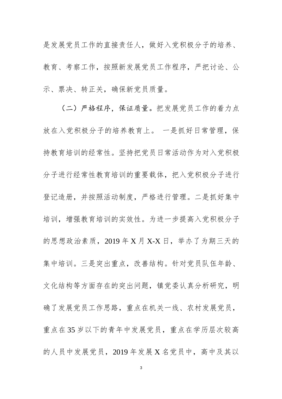 2019年发展党员工作总结.docx_第3页