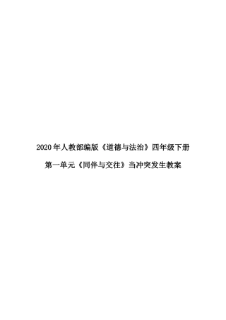 2020年人教部编版《道德与法治》四年级下册第一单元《同伴与交往》当冲突发生教案.docx