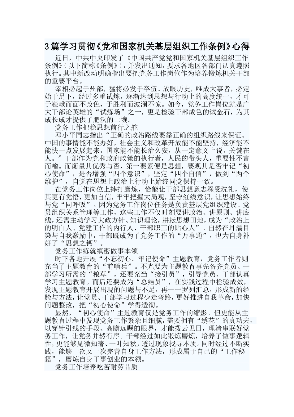 3篇学习贯彻《党和国家机关基层组织工作条例》心得.doc_第1页