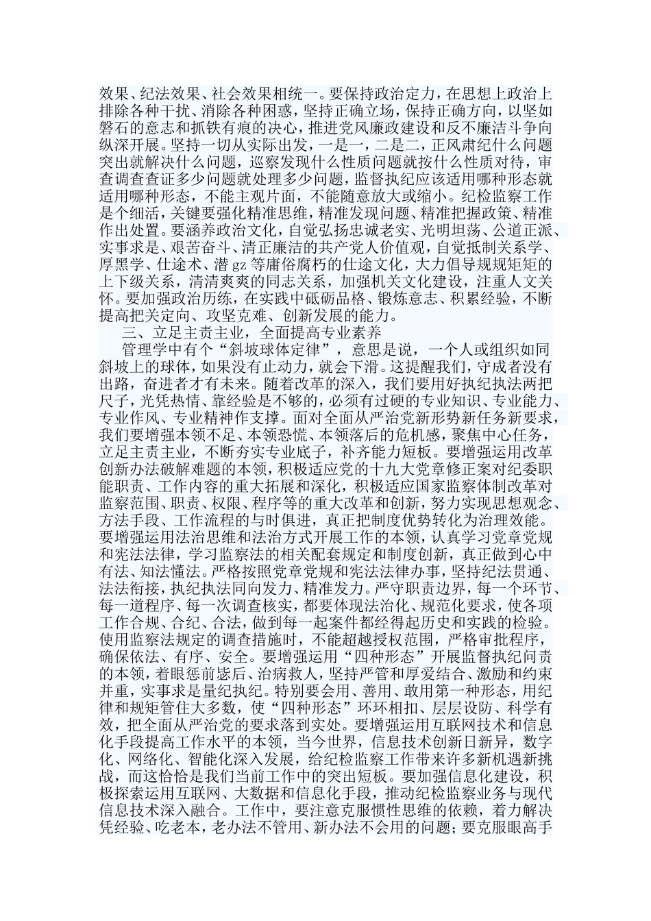 2篇既要政治过硬也要本领高强心得.doc_第3页