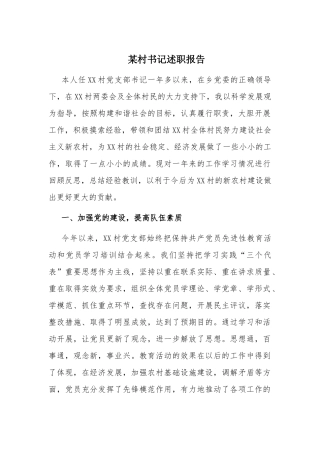 某村书记述职报告.docx