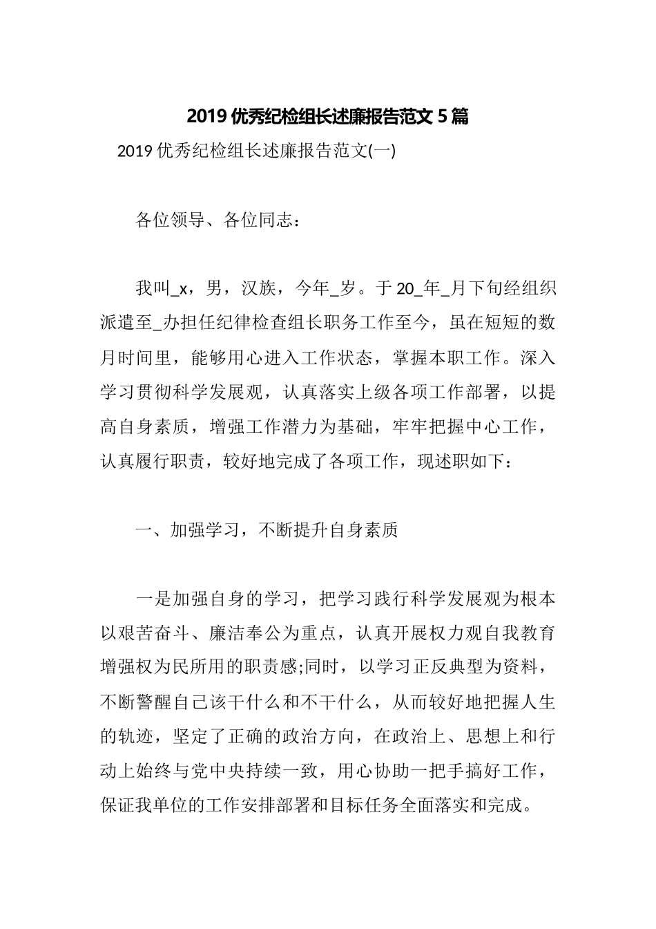 2019优秀纪检组长述廉报告范文5篇.docx_第1页