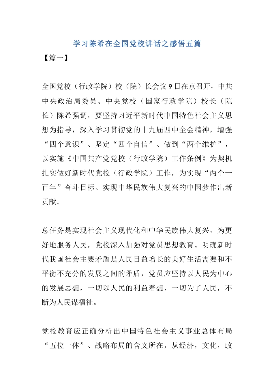 学习陈希在全国党校讲话之感悟五篇.docx_第1页