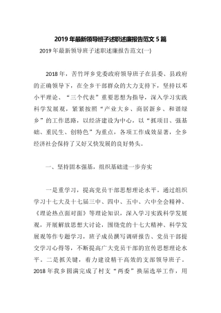 2019年最新领导班子述职述廉报告范文5篇.docx
