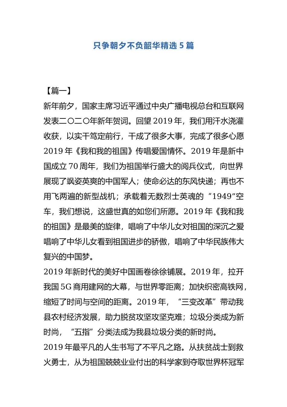 只争朝夕不负韶华精选5篇.docx_第1页