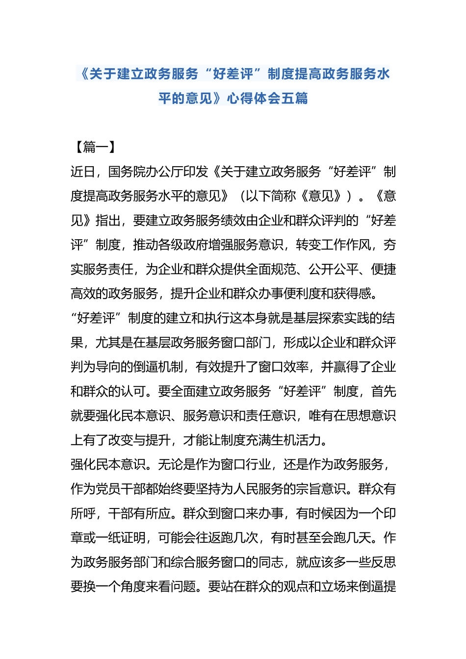 《关于建立政务服务“好差评”制度提高政务服务水平的意见》心得体会五篇.docx_第1页