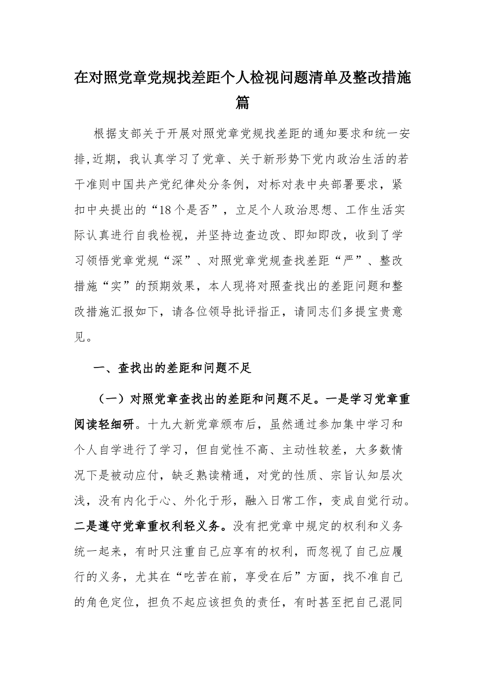 在对照党章党规找差距个人检视问题清单及整改措施篇.docx_第1页