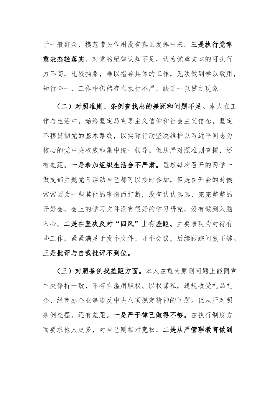 在对照党章党规找差距个人检视问题清单及整改措施篇.docx_第2页