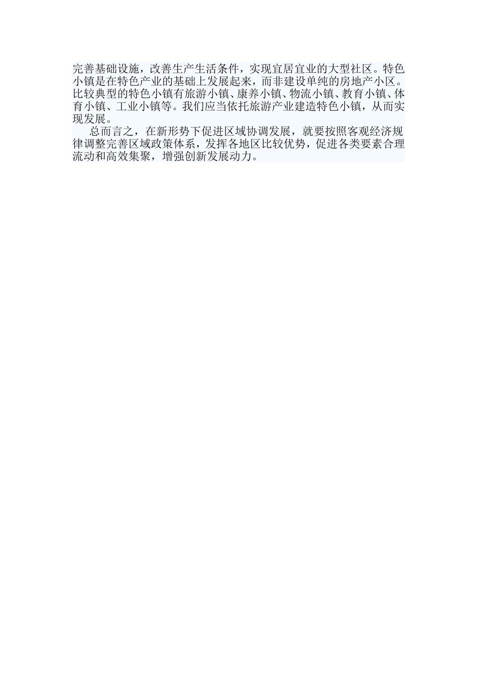 3篇关于推动形成优势互补高质量发展的区域经济布局的思考文章.doc_第3页