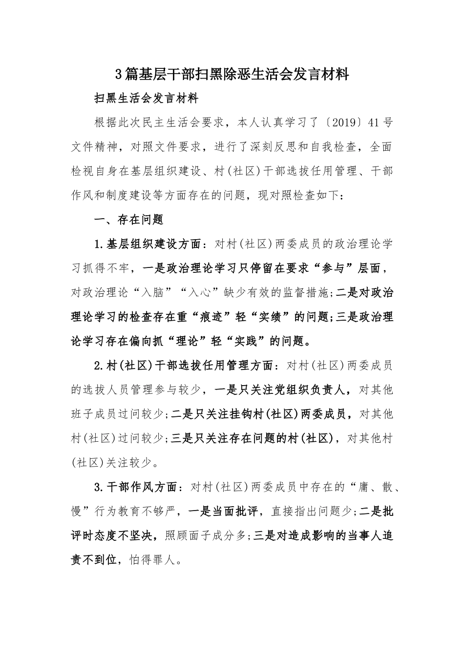 3篇基层干部扫黑除恶生活会发言材料.docx_第1页