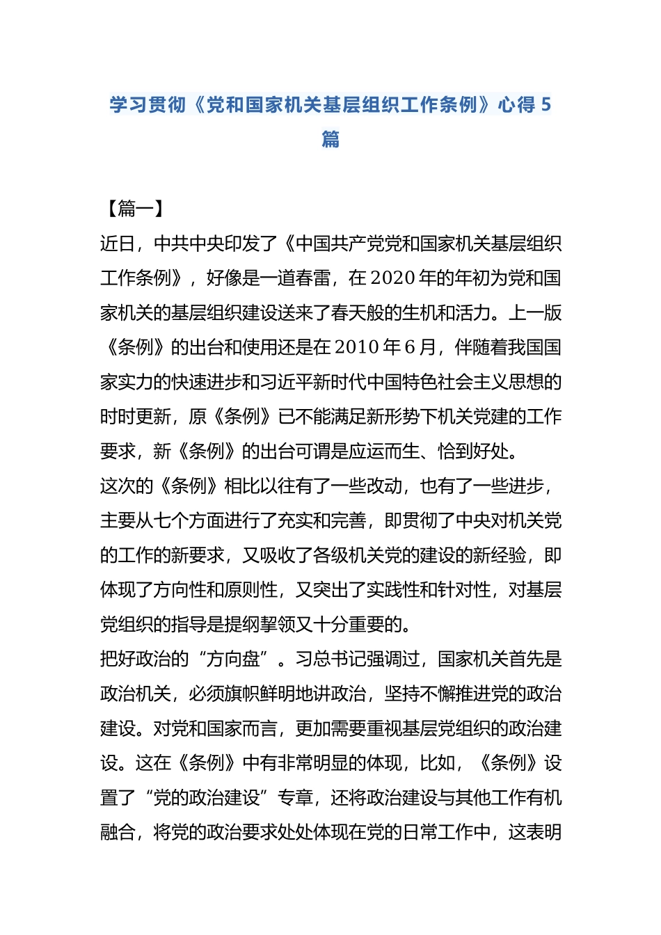 学习贯彻《党和国家机关基层组织工作条例》心得5篇.docx_第1页