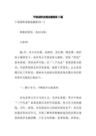 干部述职述德述廉报告5篇.docx