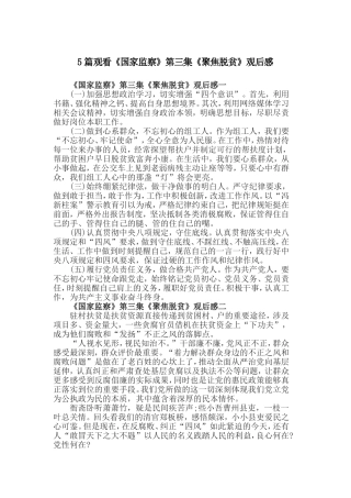 5篇观看《国家监察》第三集《聚焦脱贫》观后感.doc