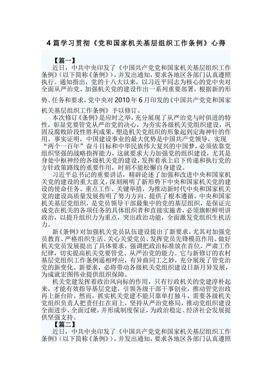 4篇学习贯彻《党和国家机关基层组织工作条例》心得.doc_第1页
