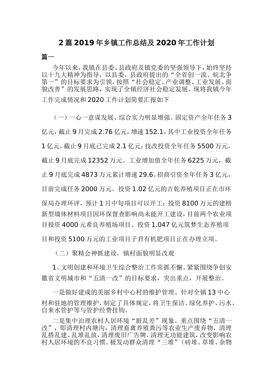 2篇2019年乡镇工作总结及2020年工作计划.doc_第1页