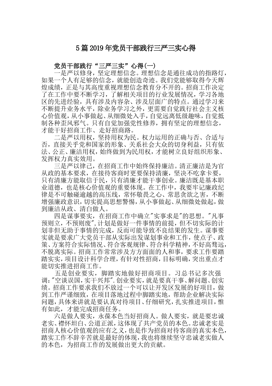 5篇2019年党员干部践行三严三实心得.doc_第1页
