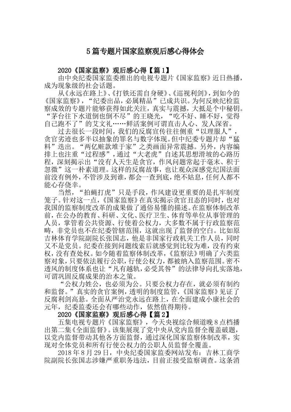 5篇专题片国家监察观后感心得体会.doc_第1页