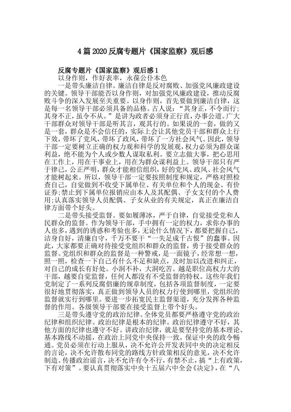 4篇2020反腐专题片《国家监察》观后感.doc_第1页