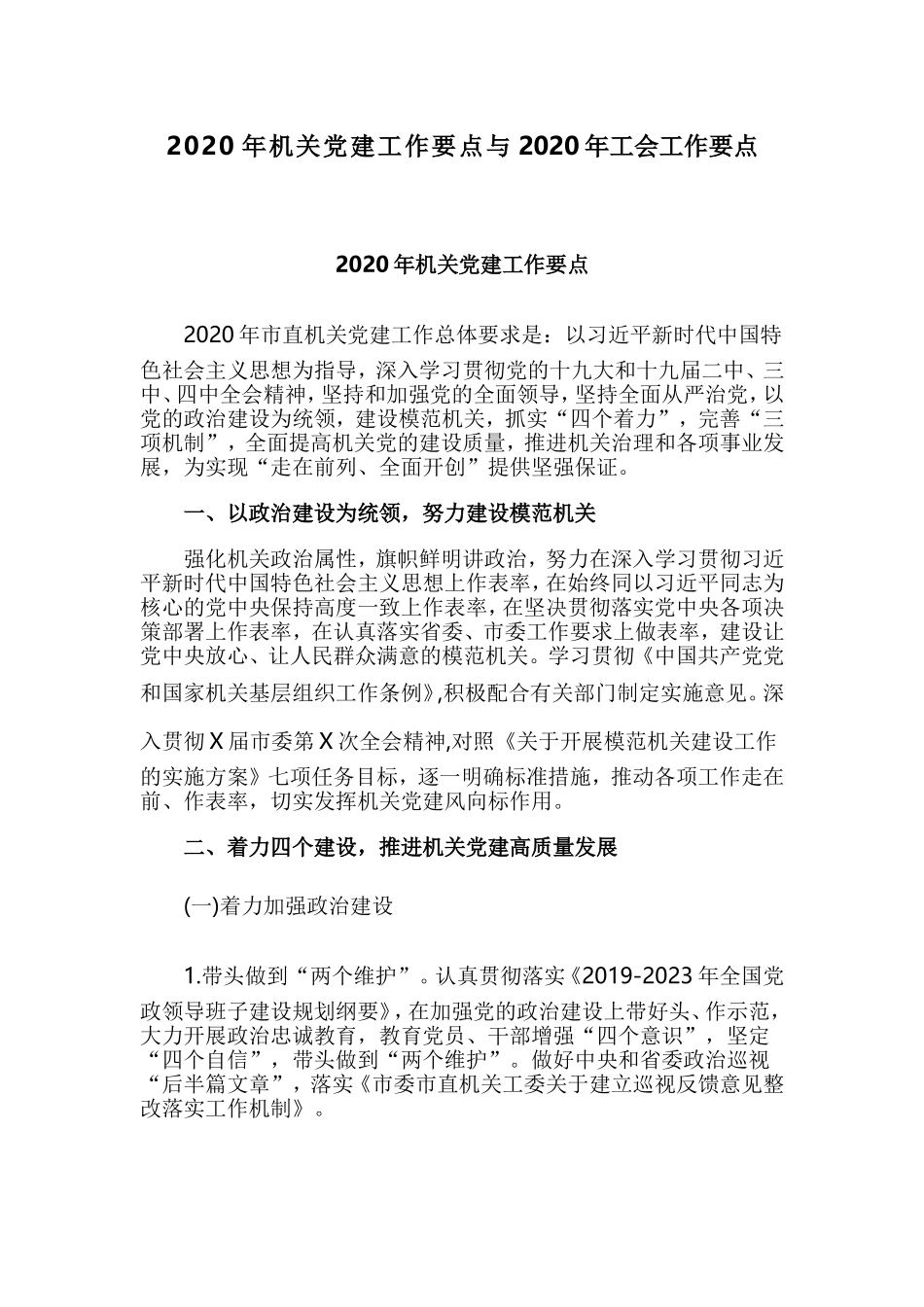 202×年机关党建工作要点与202×年工会工作要点.doc_第1页