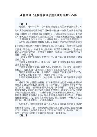 4篇学习《全国党政班子建设规划纲要》心得.doc