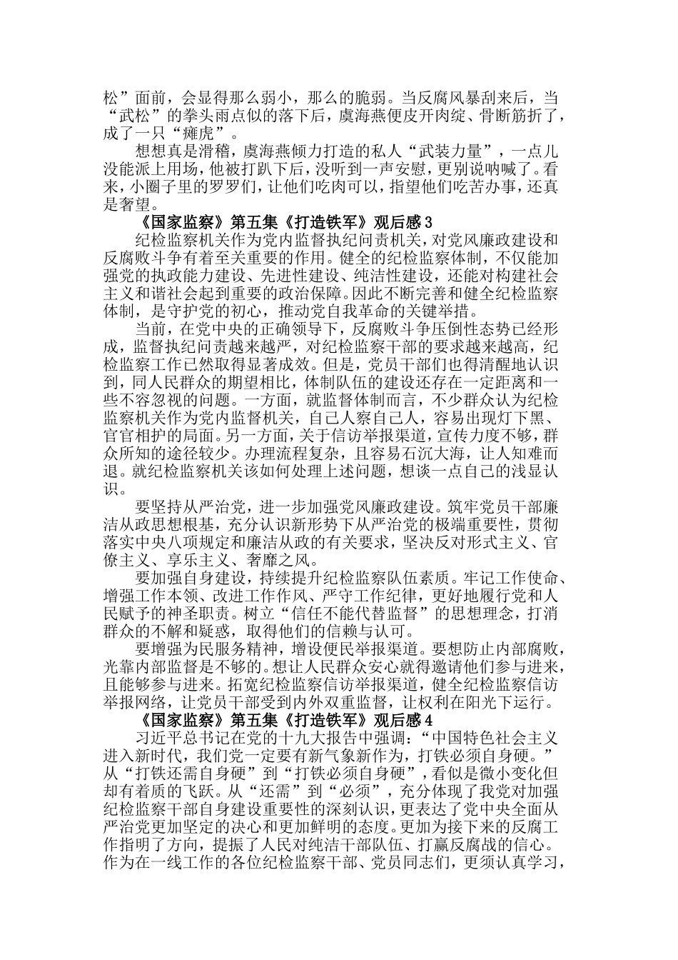 5篇纪检干部《国家监察》第五集《打造铁军》观后感.doc_第2页