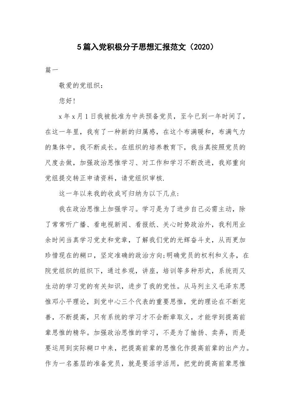 5篇入党积极分子思想汇报范文（2020）.docx_第1页