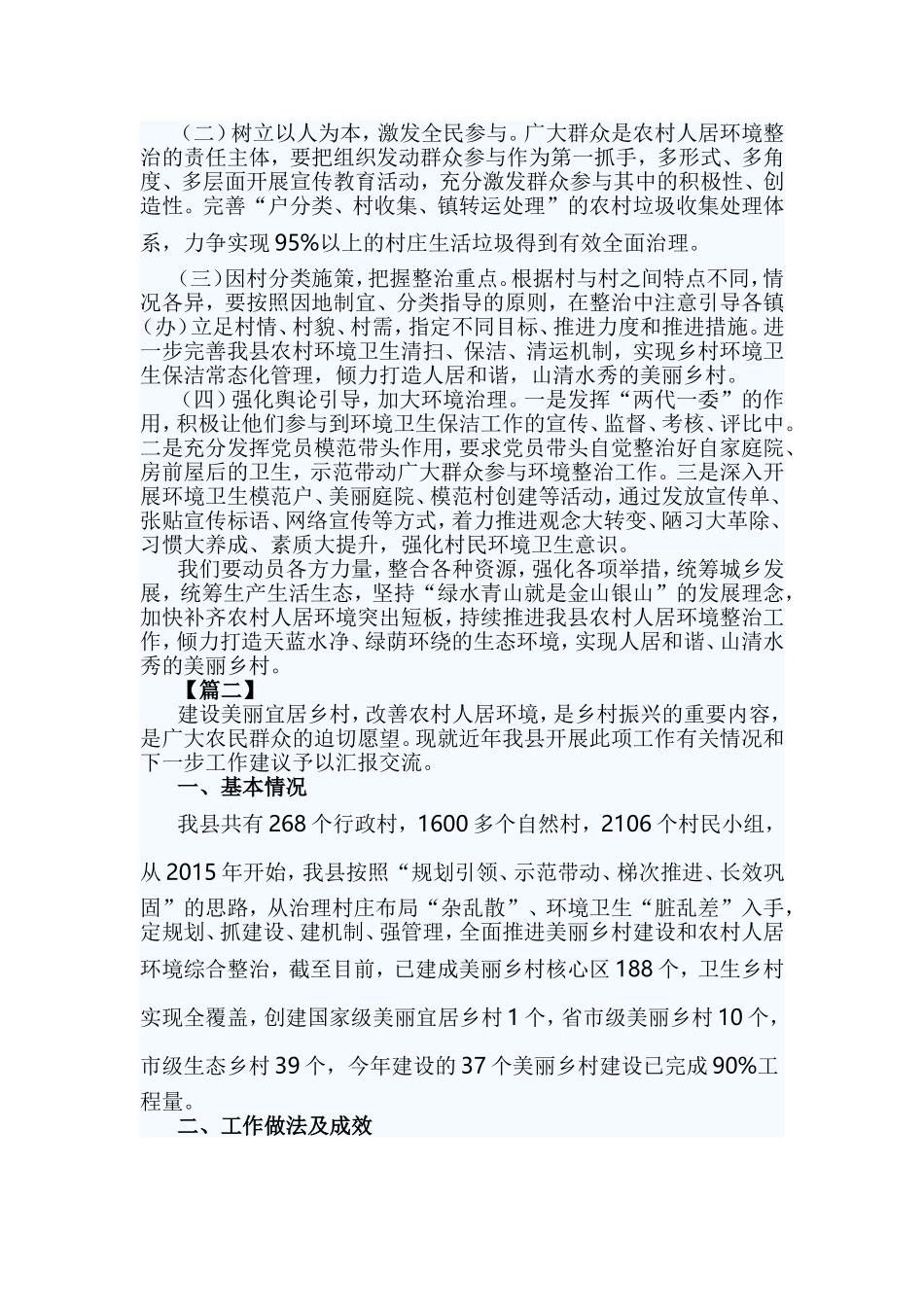 2篇关于农村人居环境整治的调研.doc_第3页
