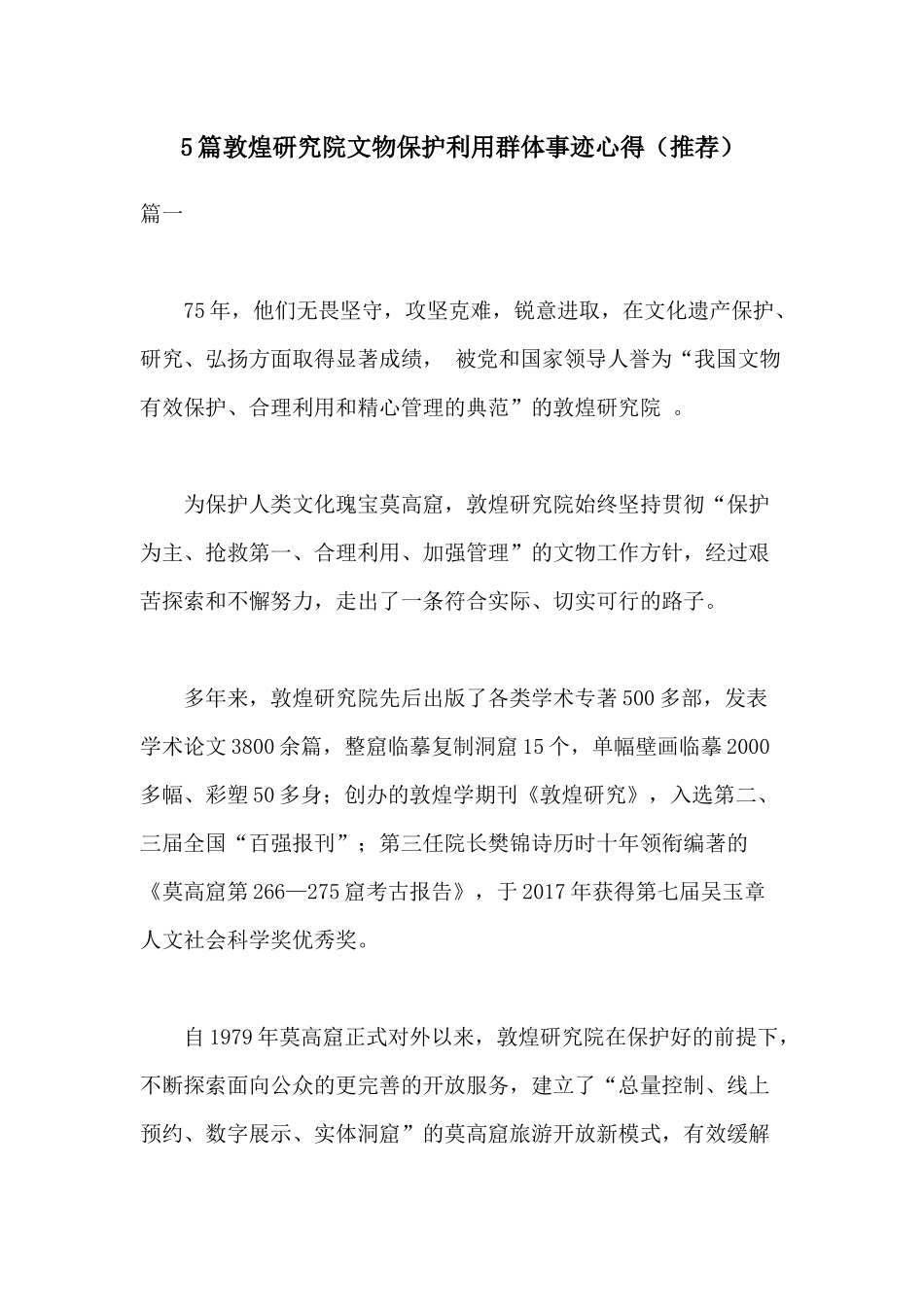 5篇敦煌研究院文物保护利用群体事迹心得（推荐）.docx_第1页
