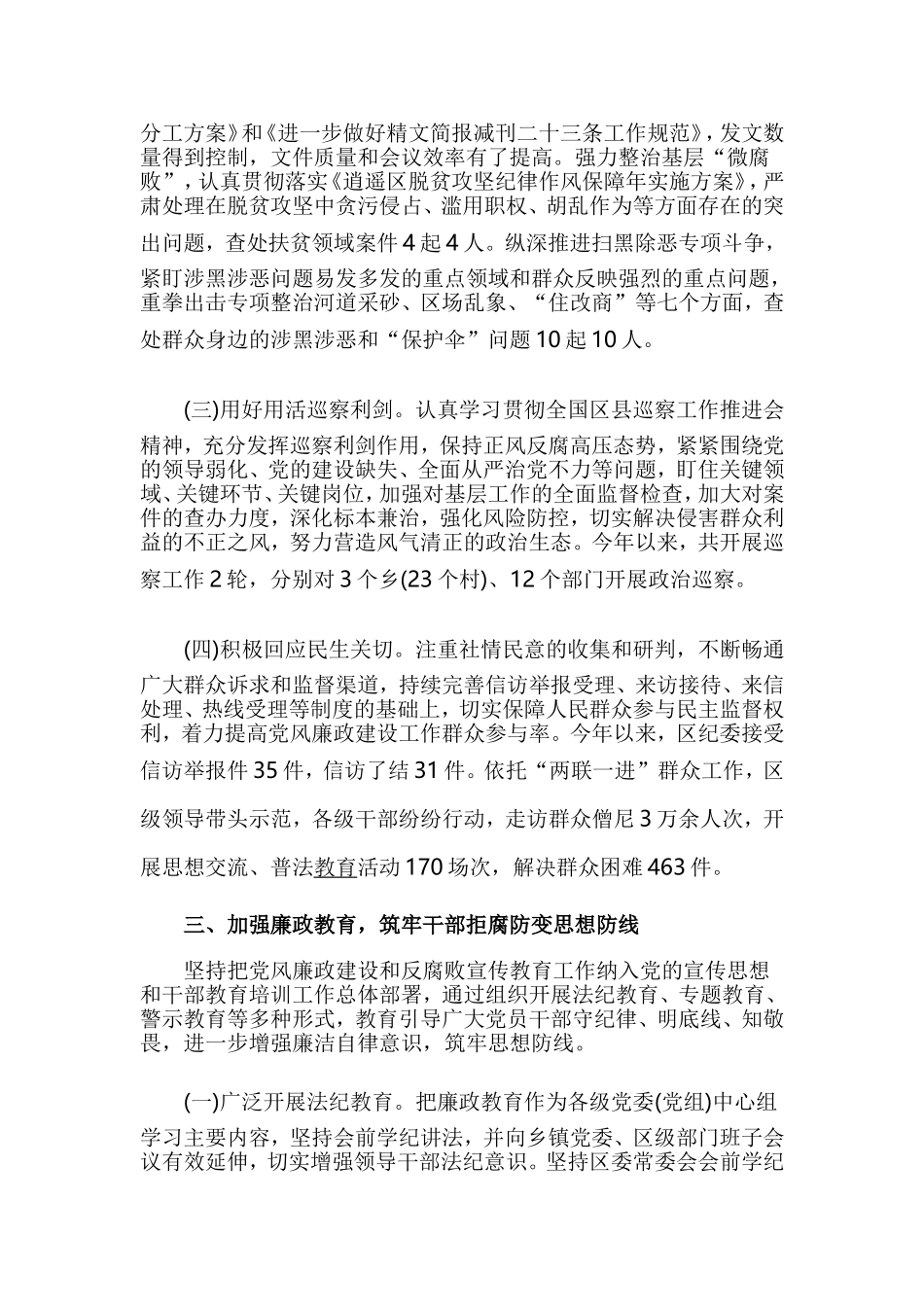 领导班子2019年履行党风廉政建设主体责任情况的报告与党支部落实管党治党主体责任情况报告.doc_第3页
