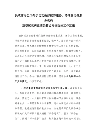 民政部办公厅关于切实做好殡葬服务、婚姻登记等服务机构.docx
