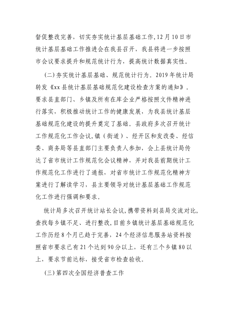 统计局年终工作总结3篇.docx_第2页