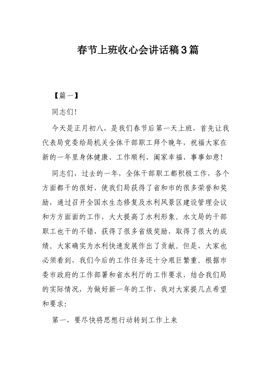 春节上班收心会讲话稿3篇.docx_第1页