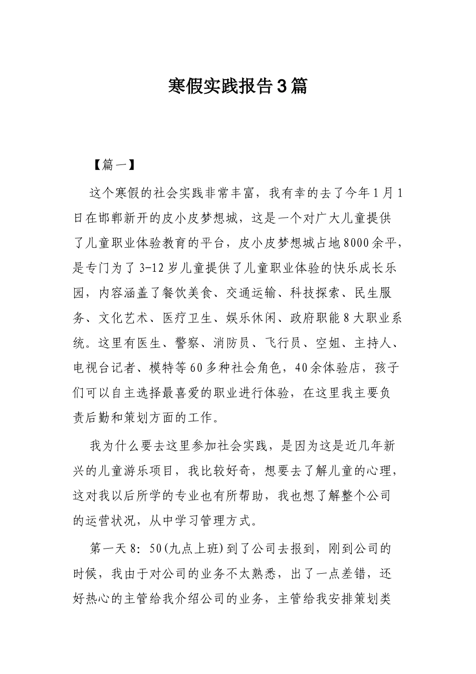 寒假实践报告3篇.docx_第1页
