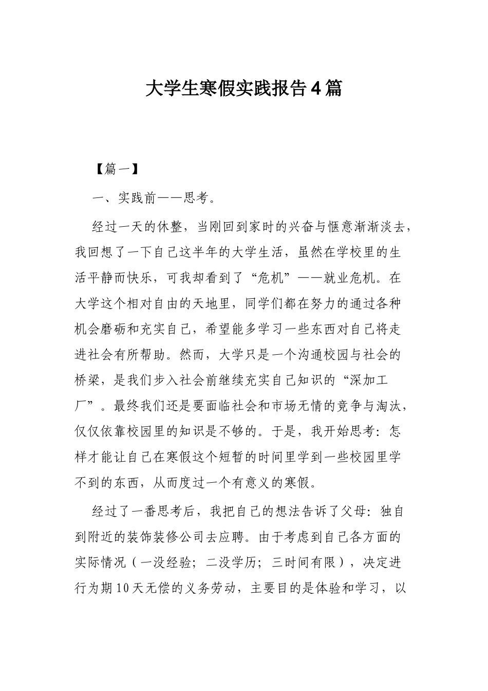 大学生寒假实践报告4篇.docx_第1页