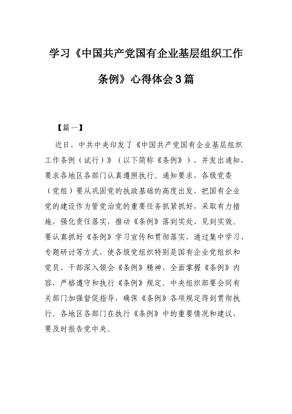 学习《中国共产党国有企业基层组织工作条例》心得体会3篇.docx_第1页