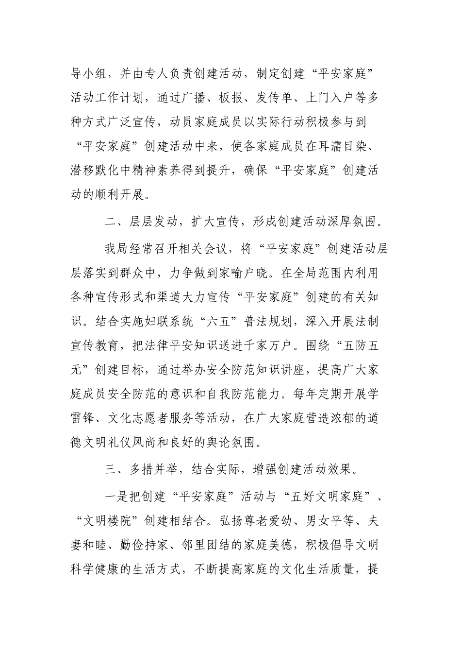 平安家庭创建工作总结3篇.docx_第2页
